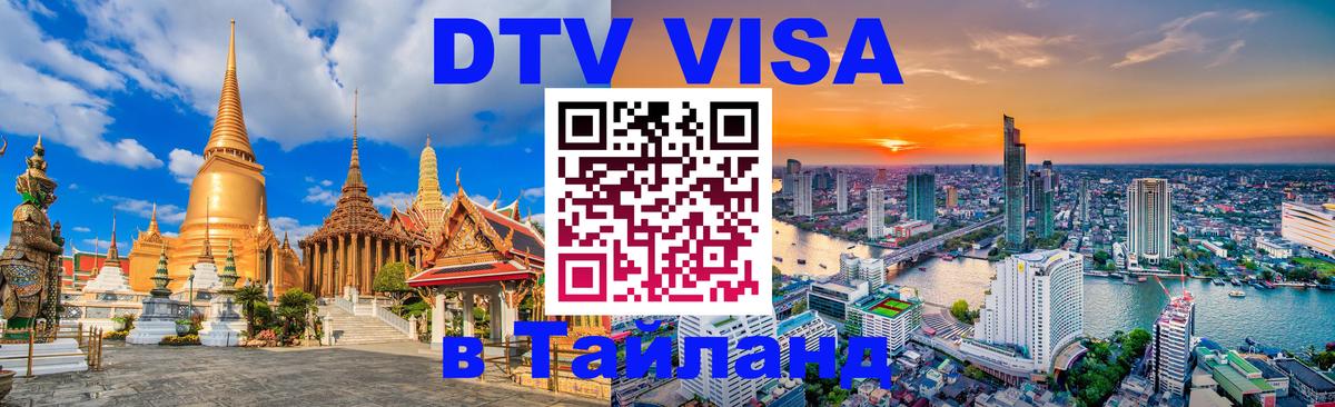 DTV (ДТВ) visa Таиланд Сухум 