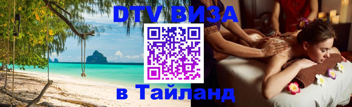 DTV Visa Thailand — прайс и условия, виза без дополнительных документов - Сухум 