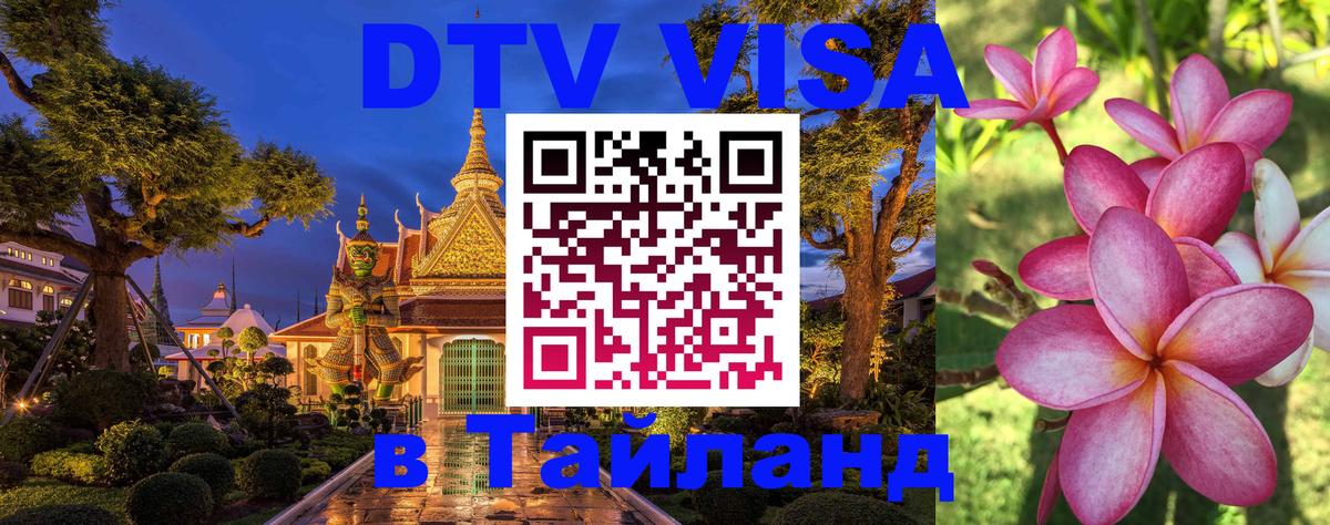 Стоимость и условия DTV визы — оформление в Таиланд под ключ - Сухум  05.10.2025 